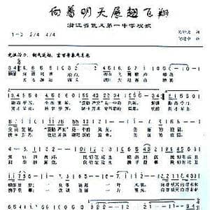 向着明天展翅飞翔_歌曲简谱_词曲:吴钟文 何建中
