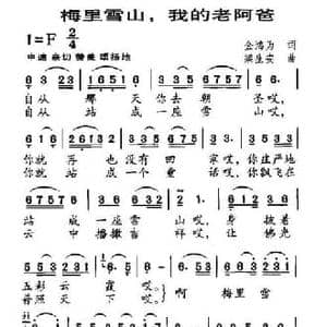 梅里雪山,我的老阿爸_民歌简谱_词曲:金鸿为 梁生安