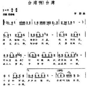 台湾啊！台湾_民歌简谱_词曲:王健 李群