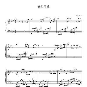 我们的爱 钢琴谱
