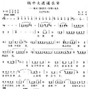 铺平大道通长安_民歌简谱_词曲:陈宜 张玉龙