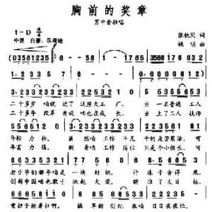 胸前的奖章_民歌简谱_词曲:张枚同 姚明