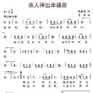 亲人捧出幸福泉_民歌简谱_词曲:杨春光 李盺