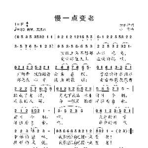 慢一点变老_歌曲简谱_词曲:初世桓 小弩
