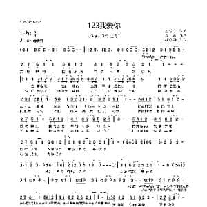 123我爱你_歌谱投稿_词曲:孟君酱 江潮