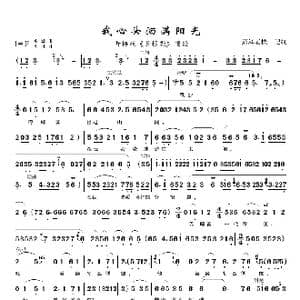 我心头洒满阳光_歌曲简谱_词曲:罗怀臻 陈精耕