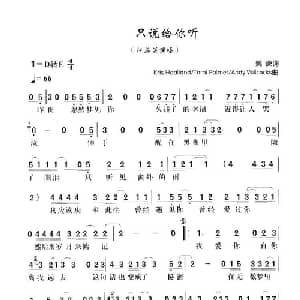 只说给你听_通俗唱法乐谱_词曲:姚谦