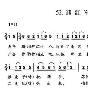 迎红军_民歌简谱