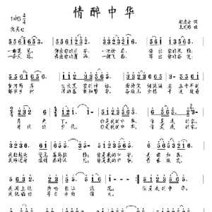 情醉中华_歌曲简谱_词曲:赵凌云 朱发雄