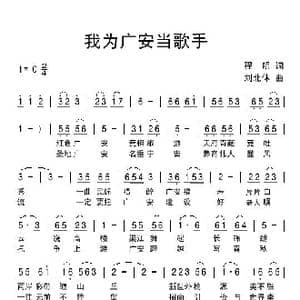 我为广安当歌手_歌谱投稿_词曲:程明 刘北休