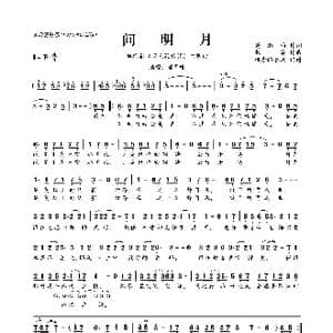 问明月_歌曲简谱_词曲:龚淑均 衣睿