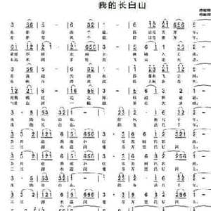 我的长白山_民歌简谱_词曲:韩传芳 放牧蓝天