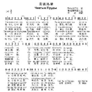 清澈池塘 俄罗斯 _外国歌谱_词曲: 书沧 译配