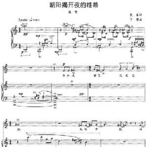 朝阳揭开夜的帷幕_民歌简谱_词曲:佚名 丁缨