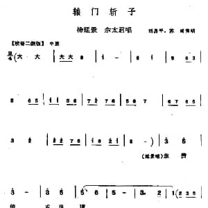 秦腔 辕门斩子 杨延景 佘太君唱段 刘易平 苏琦