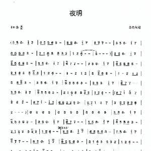 夜明_歌曲简谱