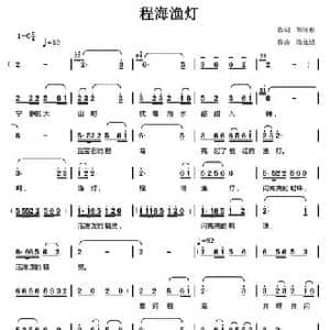程海渔灯_民歌简谱_词曲:胡继惠 陈元绍