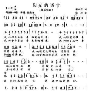 阳光的语言_民歌简谱_词曲:梁和平 徐涛
