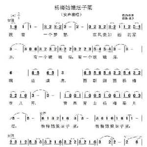 杨梅姑娘坛子菜_民歌简谱_词曲:胡珊 渚沙