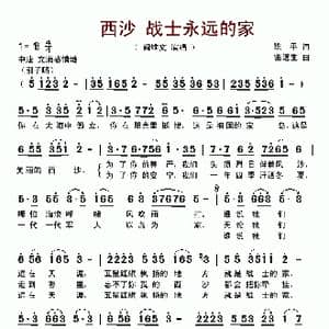 西沙 战士永远的家_歌谱投稿_词曲:陈平 雷远生