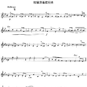 小提琴谱 | 拉德茨基进行曲