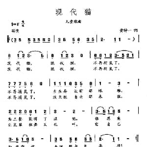 田光歌曲选 478现代猫_儿歌乐谱_词曲:黄持一 田光