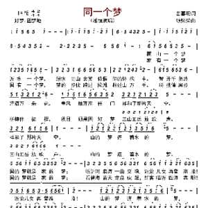 同一个梦_歌曲简谱_词曲:雷喜明 顾炳舜