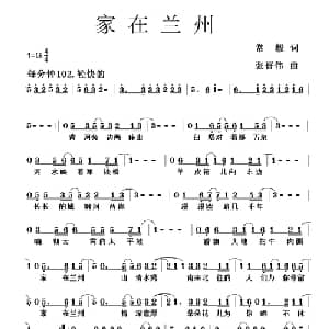 家在兰州_通俗唱法乐谱_词曲:常毅 张晋伟