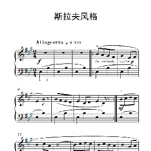 斯拉夫风格 钢琴谱