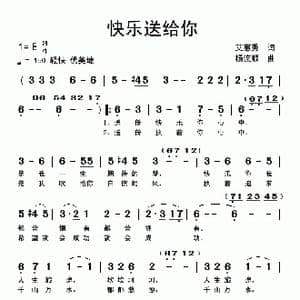 快乐送给你_歌曲简谱_词曲:艾惠秀 杨流顺
