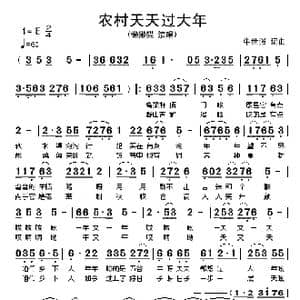 农村天天过大年_歌谱投稿_词曲:牛世强 牛世强