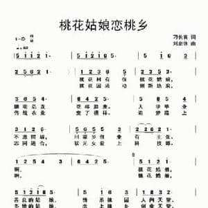 桃花姑娘恋桃乡_民歌简谱_词曲:刁长育 刘北休