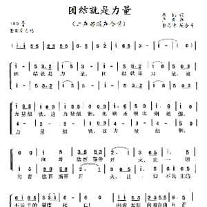 团结就是力量_歌曲简谱_词曲:秋虹 卢肃
