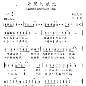 燃烧的烛光_美声唱法乐谱_词曲:陈耕 曾学文 石夫