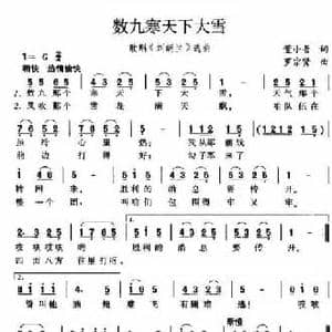 数九寒天下大雪_民歌简谱_词曲:董小吾 罗宗贤