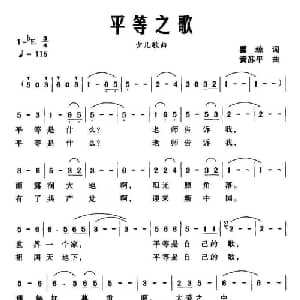 平等之歌_儿歌乐谱_词曲:瞿琼 黄苏平