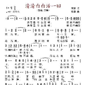 清清白白活一回_歌谱投稿_词曲:李勤 張朝