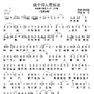 做个好人最知足_歌谱投稿_词曲:张太旗 石松