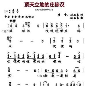 顶天立地的庄稼汉_民歌简谱_词曲:童童 孙卫东 孙卫东