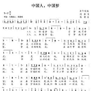 中国人,中国梦_民歌简谱_词曲:刘林 简郸