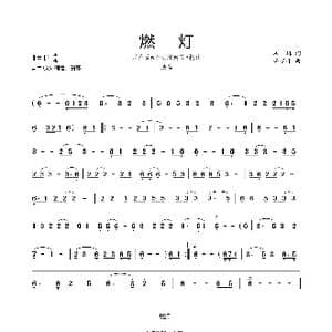 燃灯_歌谱投稿_词曲:未填 冯万升