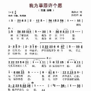 我为草原许个愿_歌谱投稿_词曲:杨振兴 张明怀