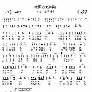 晚风吹过哨塔_歌曲简谱_词曲:屈 塬 胡妲东曲