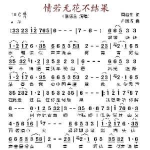 情若无花不结果_歌谱投稿_词曲:周启生 卢国沾