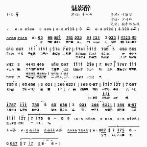 魅影醉_歌谱投稿_词曲:叶清眉 少司命