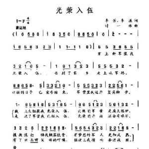 光荣入伍_民歌简谱_词曲:李芳 李谦 时一林