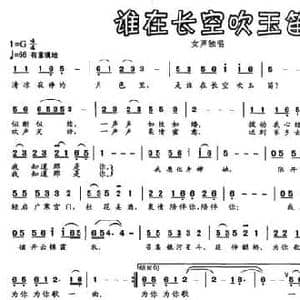 谁在长空吹玉笛_民歌简谱_词曲:阎肃 孟庆云