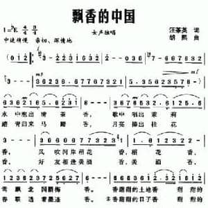 飘香的中国_民歌简谱_词曲:汪茶英 胡熙