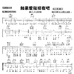 如果爱就现在吧 吉他谱 黄义达 姚谦 李伟菘 林俊杰