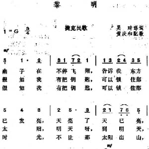黎明 捷克 _外国歌谱_词曲:吴琦译词 黄庆和配歌